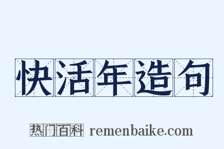 快活年造句是什么意思的图片